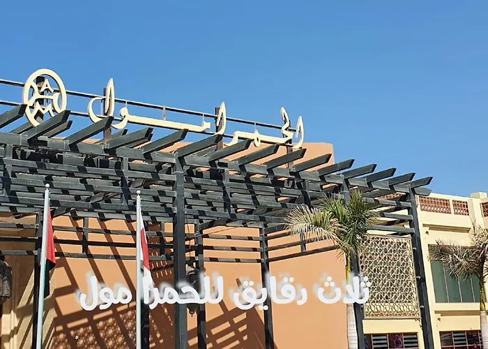 قرية الحمرا راس الخيمة